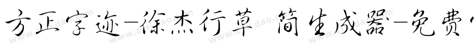 方正字迹-徐杰行草 简生成器字体转换